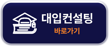 대입컨설팅