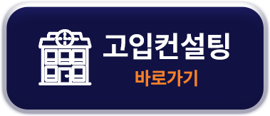 고입컨설팅