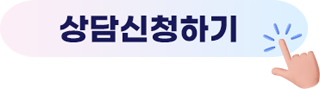 상담 신청