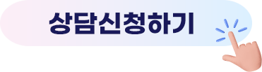 무료상담 신청하기